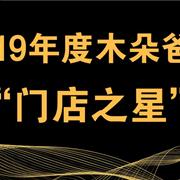 木朵快讯 | 木朵爸爸“2019年度门店之星”评选