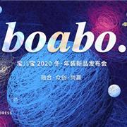 boabo.宝儿宝丨2020冬年『糖果宇宙』新品发布会圆满落幕