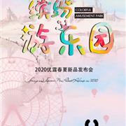ULLU优露2020春夏新品发布会即将开启!