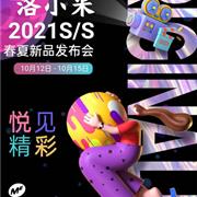 洛小米2021春夏新品发布会 光之隽永 悦见精彩