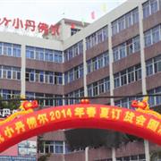 祝贺小丹佛尔童装2014年春夏订货会圆满结束