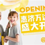 祝贺IKALI伊佳林童装惠济万达店盛大开业