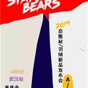 态熊2019秋/羽绒新品发布会即将开启!