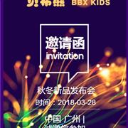 贝布熊2018秋冬新品发布会即将开启!