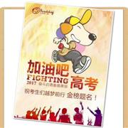 给千万高考生加油/乖乖狗童装童鞋