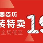 婴姿坊超值购来袭！大礼包限量发售！