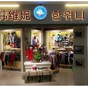 韩维妮为您分析中国童装自主品牌的未来之路