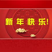 一路前行 哈沐童装祝您新春快乐！
