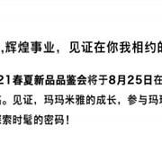 玛玛米雅2021春夏新品品鉴会期待您的莅临