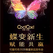 可趣可奇2020春夏新品发布会向您发出邀请