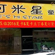 夏卡&夏卡豆丁2016春夏订货会潮汕“可米星”站圆满结束