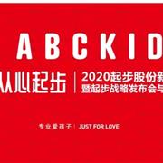 ABC KIDS丨热烈庆祝起步股份战略发布会圆满成功！