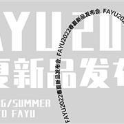 FAYU法语2022春夏新品发布会圆满收官！