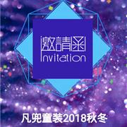 凡兜2018秋冬订货会向您发出邀请函