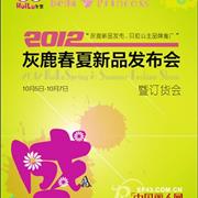 灰鹿品牌童装2012年春夏新品发布会即将盛大举行