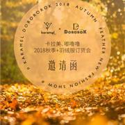 卡拉美2018秋季羽绒订货会明日开启，敬请期待!