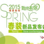 德蒙斯特2015年春装新品发布会全国巡展即将启程