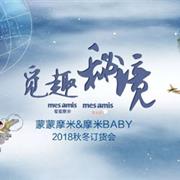 蒙蒙摩米&摩米baby2018秋冬订货会落下帷幕!