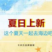 夏日上新|卡米丘夏季童装