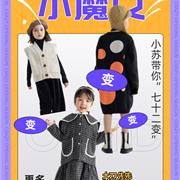 sugarmark苏格马可百变小魔女，我的时尚我做主！