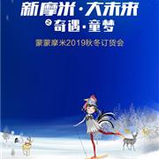 蒙蒙摩米&摩米BABY 2019秋冬订货会即将开启!