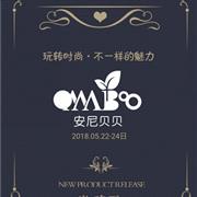 安尼贝贝|2018冬·年装新品发布会诚邀您莅临