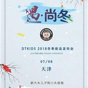 大头儿子童装2018冬季新品发布会与您相约