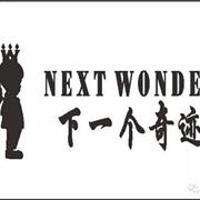 预祝“下一个奇迹”童装温岭店开业大吉!