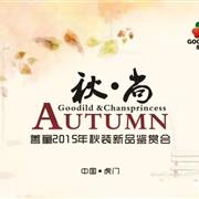 DUANG!善童服饰15秋装新品发布会来袭！