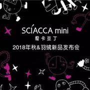 夏卡豆丁2018秋&羽绒新品 解密流行