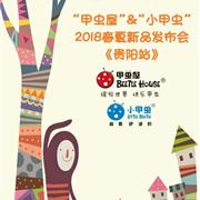 甲虫屋童装2018年春夏订货会-贵阳站即将开启!