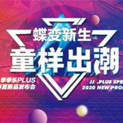 季季乐新品发布会开幕在即，邀你看大秀!