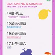 “水果很芒”田果果2023春夏新品发布会邀请函