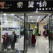 热烈庆祝索黛纳童装2月28日贵州新店开业