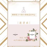 奥斯塔2018秋冬订货会期待您的莅临