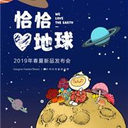 欧恰恰&恰贝贝2019春夏新品发布会开幕在即!