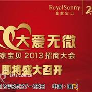 皇家宝贝“大爱无微”2013年订货大会即将召开