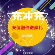 卡莱熊童装年终钜惠 充值翻倍送豪礼