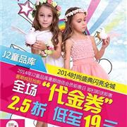 J2童品库暑期微信会员钜惠日低至19元