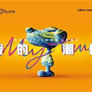乖乖狗2019秋季新品品鉴会 开启新年新篇章!