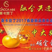 夏卡豆丁2017春夏订货会重庆站即将召开
