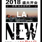 态熊童装汕头新店开业好礼袭来!