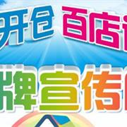 壹号童仓全国百店联合品牌推广特卖会
