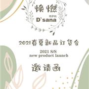 蒂萨纳“焕燃”2021春夏新品发布会 诚邀您的到来