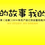 缤果动漫2014秋冬订货会即将召开