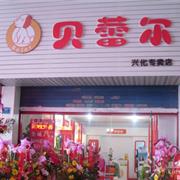 贝蕾尔童装十年积淀迎来华丽转身