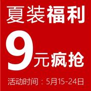 可趣可奇｜夏装福利，9元疯抢