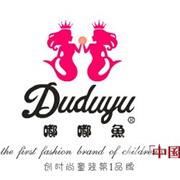 嘟嘟鱼时尚童装2012春夏订货会即将召开