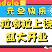 嘟拉嘟拉强势入驻上饶拉！元旦盛大开业，多重惊喜等你来！