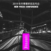 IINONII欧年2019春夏新品发布会即将来袭